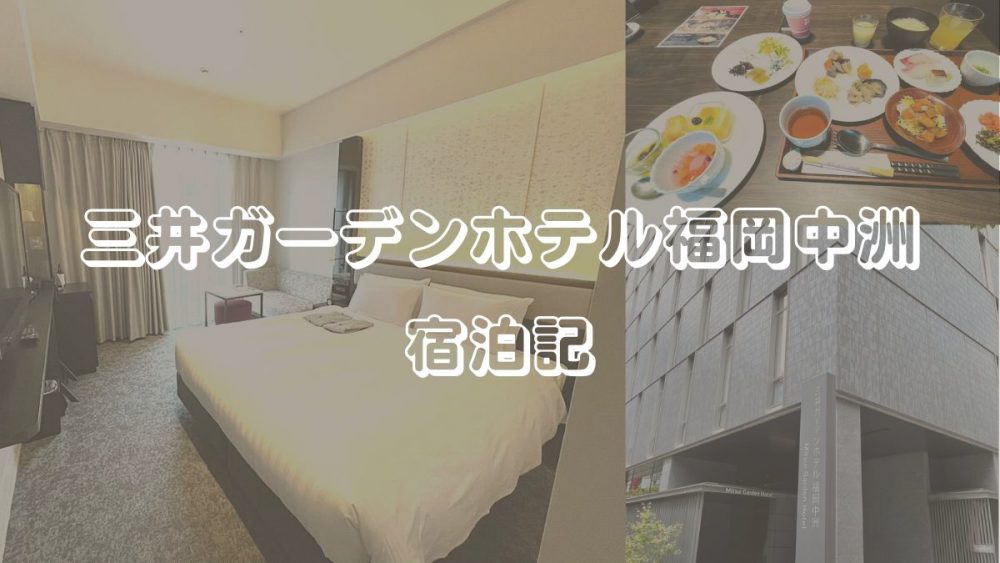 三井ガーデンホテル福岡中洲は小野の離れの朝食が最高 一人旅ブログ21 たびりんご