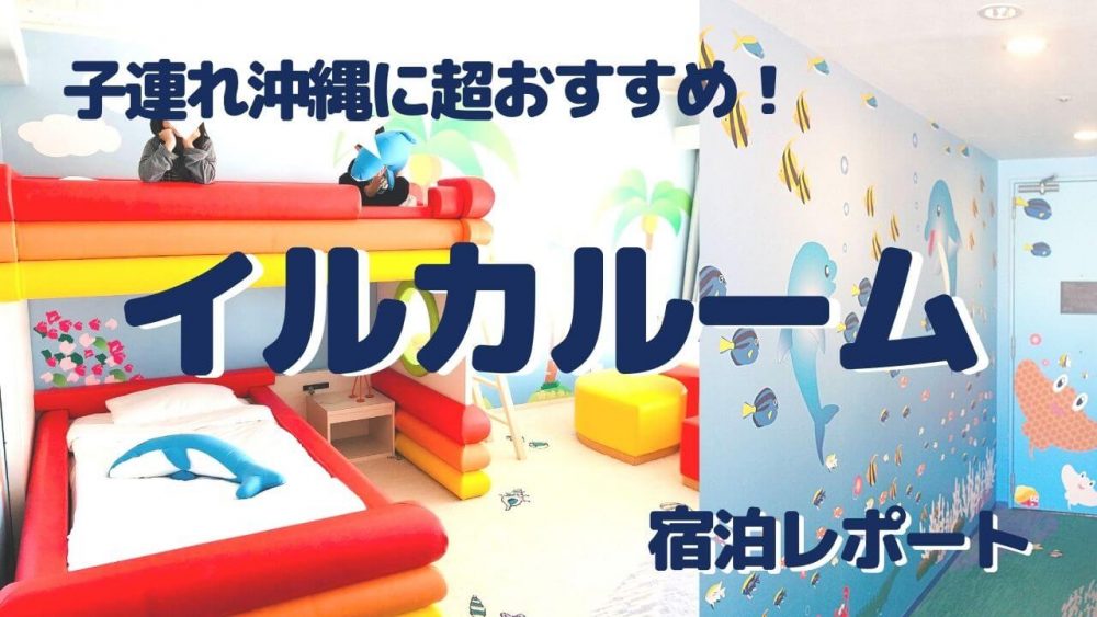 ルネッサンスリゾートオキナワのおすすめ部屋はイルカづくしのフリッパーズコネクティング 沖縄子連れ旅行記ブログ たびりんご