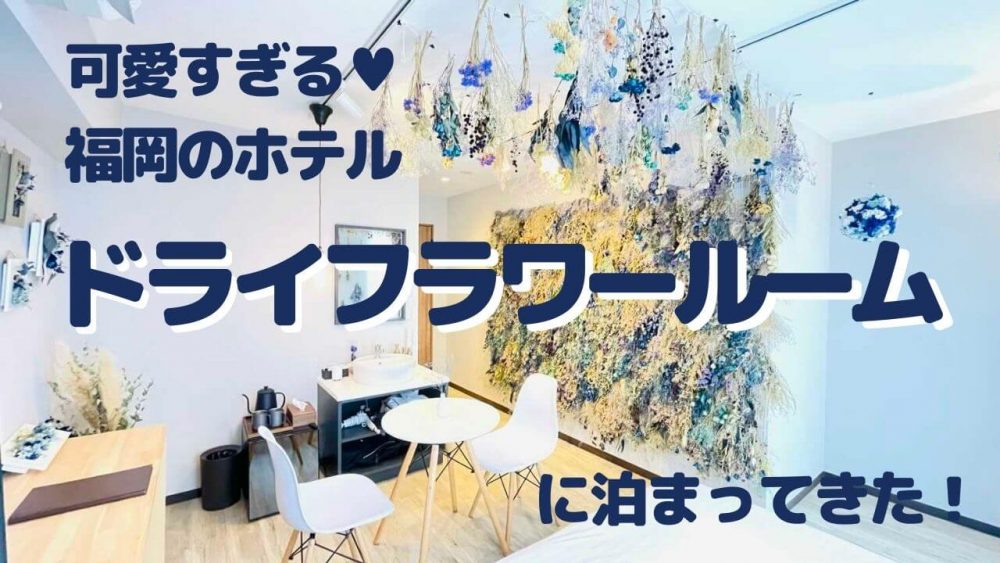 ORIGO Tenjin #1のドライフラワールーム宿泊記【旅ブログ2021】