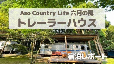 熊本・阿蘇のトレーラーハウス「Aso Country Life六月の風」子連れ旅行記