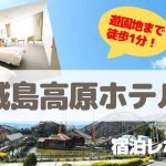 【遊園地あり】城島高原ホテル子連れ旅行記【湯布院・別府から近いおすすめ宿】