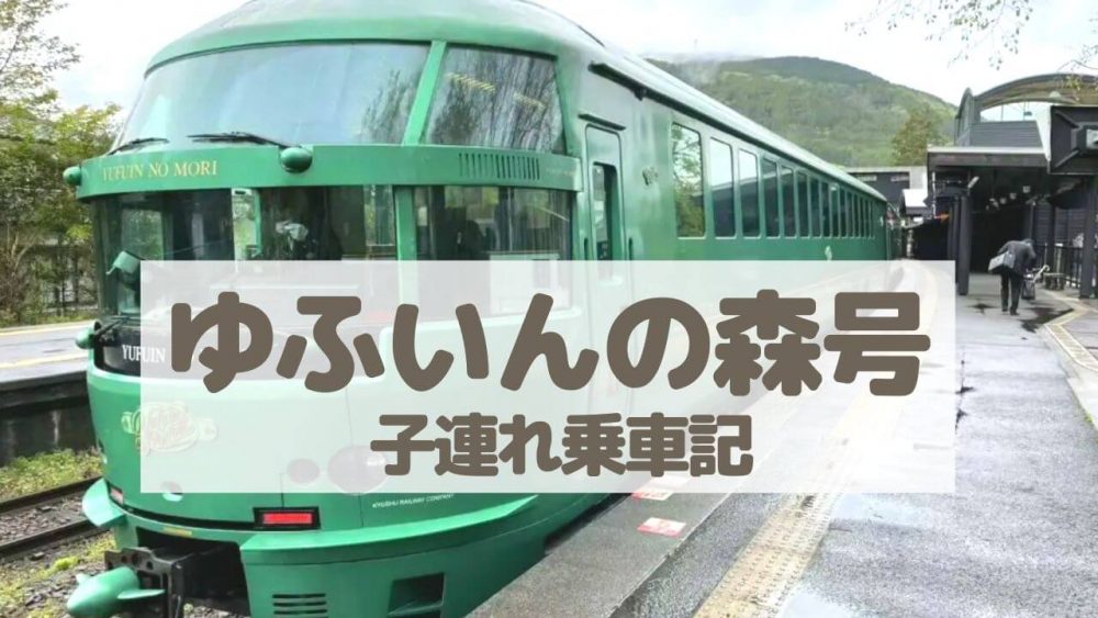 ゆふいんの森の皆さんが子連れに親切で感動した話【乗車記ブログ2021】