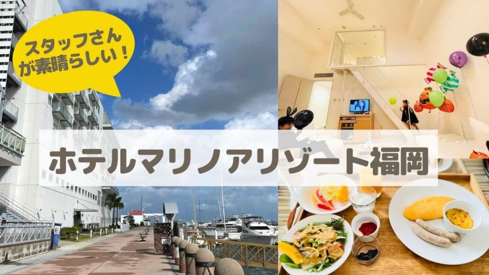 【2021年子連れ宿泊記】ホテルマリノアリゾート福岡のハロウィンプランが最高すぎた！
