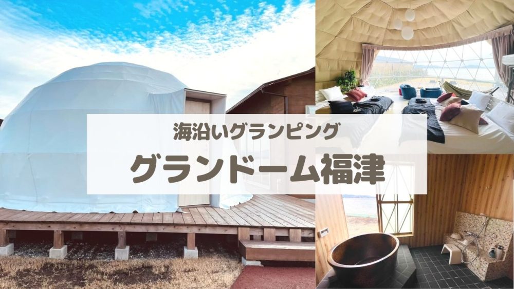 グランドーム福津 福岡のグランピング 宿泊記 口コミ メリット デメリット たびりんご