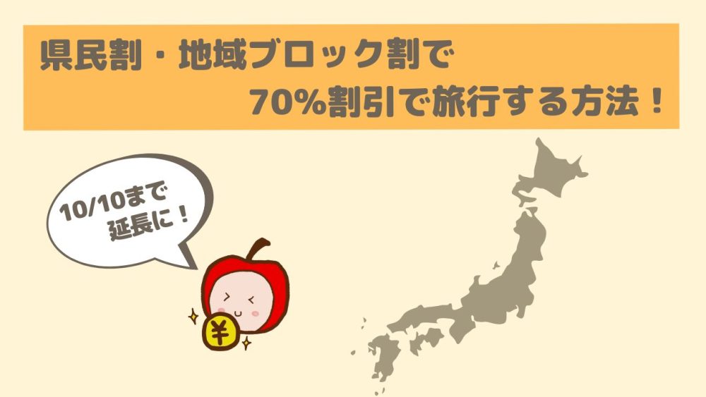 【10月10日まで延長！】県民割・地域ブロック割で旅行が激安に！