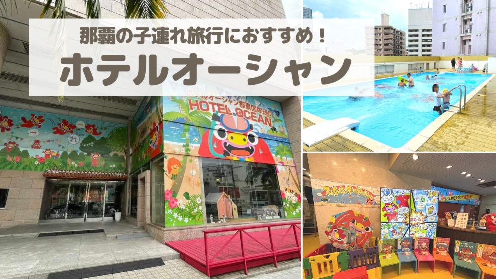【プールあり!安い!】沖縄・那覇のホテルオーシャン子連れ宿泊記【朝食もすごかった!】