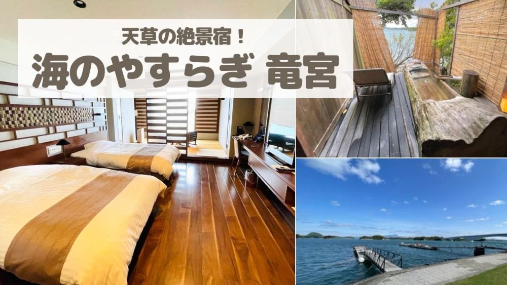 オーシャンビュー温泉！海のやすらぎホテル竜宮（本館和洋室）宿泊記【天草子連れ旅行ブログ】