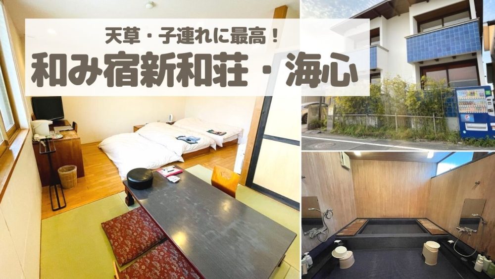 【天草子連れ旅行】コスパ最高!和み宿新和荘・海心の宿泊記
