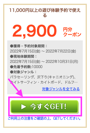 じゃらん遊びのクーポン