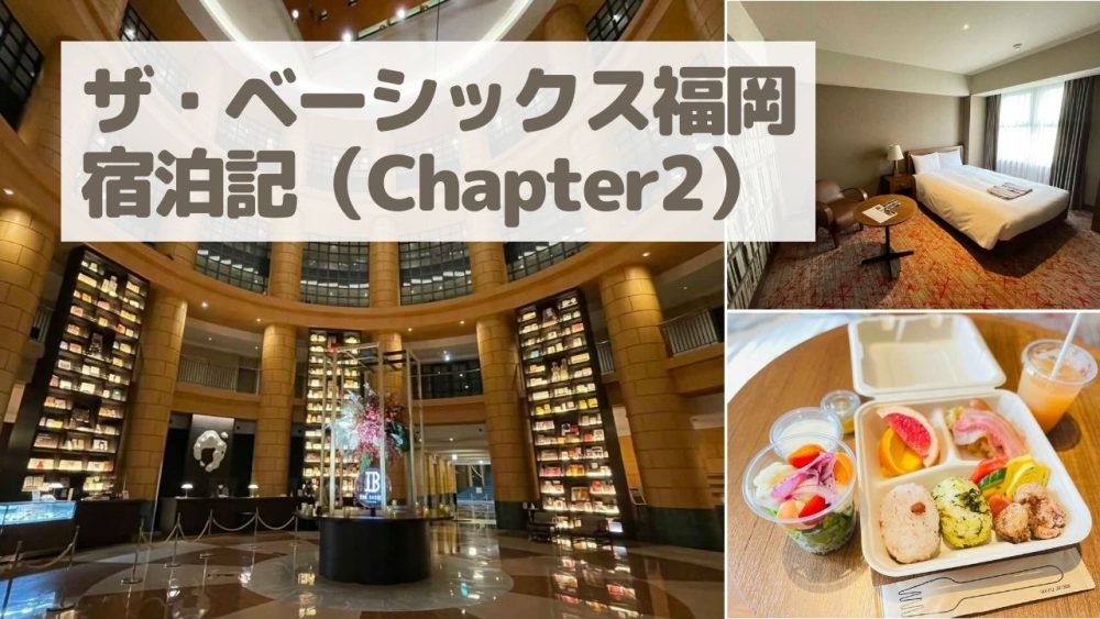 【宿泊記】ザ・ベーシックス福岡(チャプター2)のお部屋・朝食・アメニティ等を詳しく口コミ!
