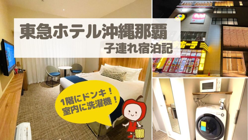 東急ステイ沖縄那覇・子連れ宿泊記【洗濯機あり!アメニティなども詳しく口コミ】