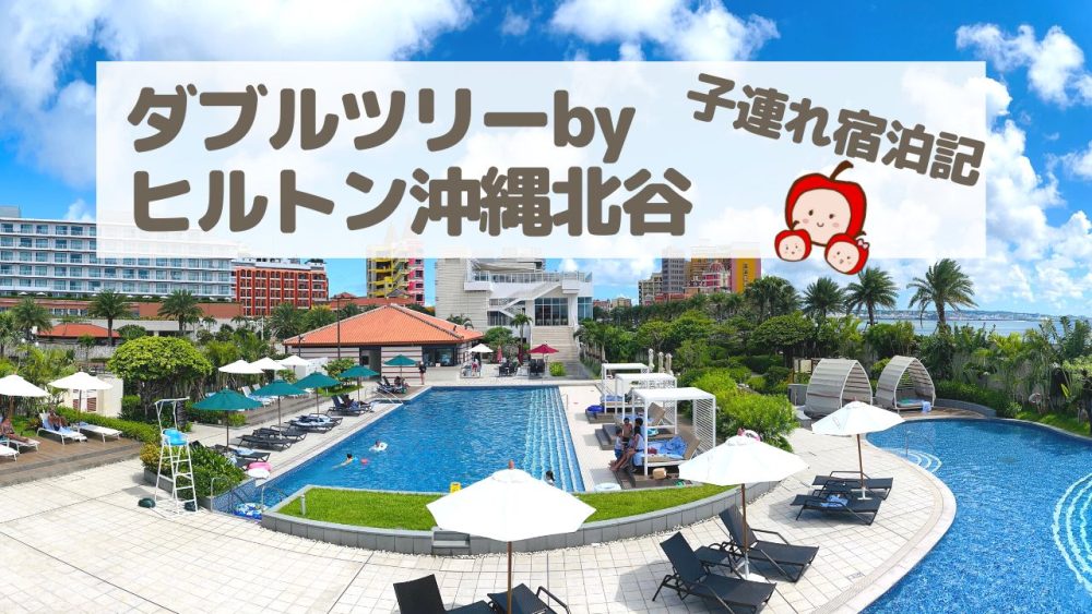 ダブルツリーbyヒルトン沖縄北谷・子連れ旅行記【プール、朝食、アメニティなども詳しく口コミ】