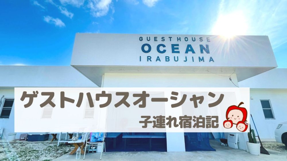 ゲストハウスオーシャン子連れ宿泊記【宮古島・伊良部島のゲストハウス】
