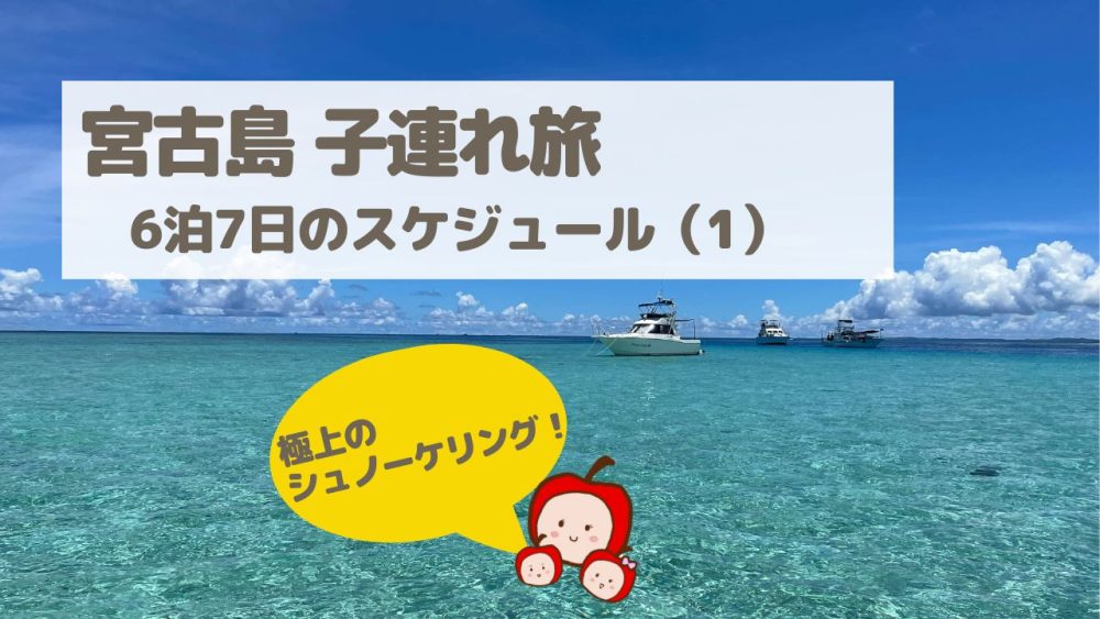 宮古島6泊7日子連れ旅行記【スケジュール・おすすめアクティビティ・ホテル・ゲストハウス・レストラン】