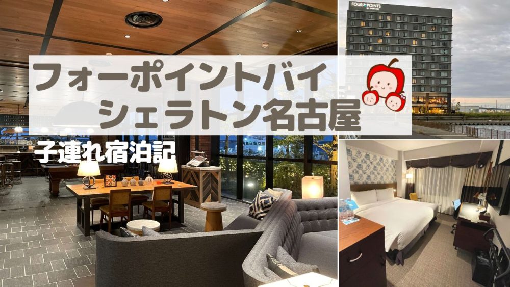 フォーポイントバイシェラトン名古屋（中部国際空港）の子連れ宿泊記