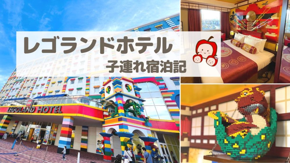 【2022】レゴランド・ジャパン・ホテル宿泊記【ビューは必要？夕食はどこで？クリエイティブワークショップはどんな感じ？】