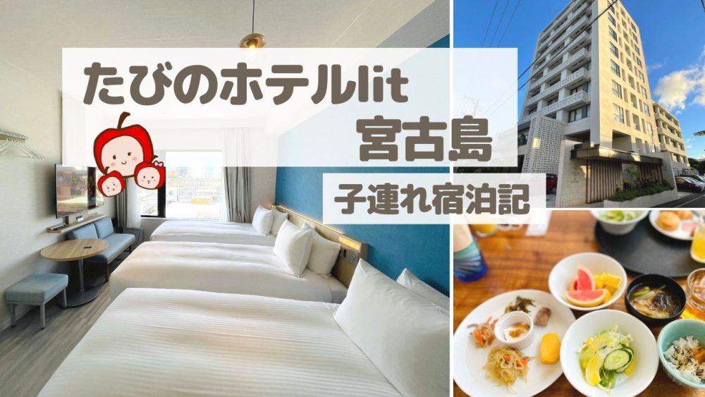 たびのホテルlit宮古島の子連れ宿泊記【宮古島のホテル】