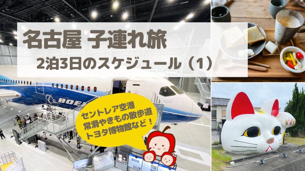 【2022】名古屋3泊4日子連れ旅行記（1）【スケジュール・おすすめ観光地・ホテル・レストラン】