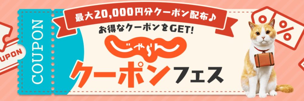 【3/9〜4/7】最大2万円分!じゃらんクーポンフェス!