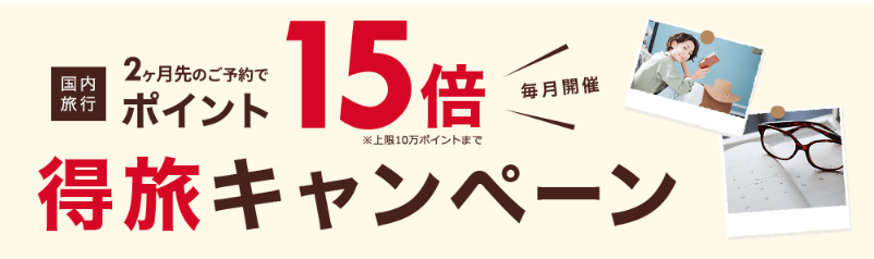 直前予約でポイント15倍!得旅キャンペーン
