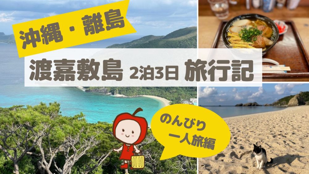 渡嘉敷島ひとり旅【ホテル・観光・絶品沖縄そばなど詳しくレポート】