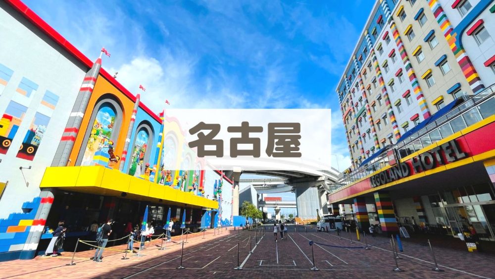 名古屋【子連れ旅行のブログ記事まとめ】