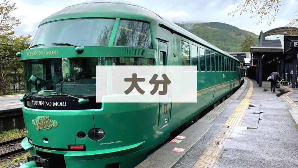 大分【子連れ旅行のブログ記事まとめ】