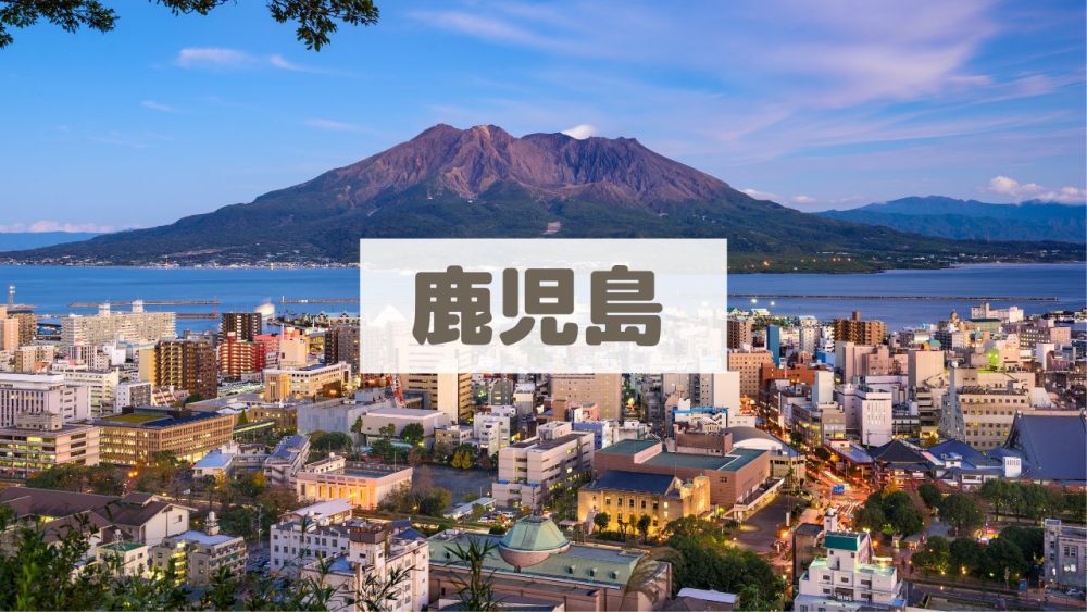 鹿児島【子連れ旅行のブログ記事まとめ】