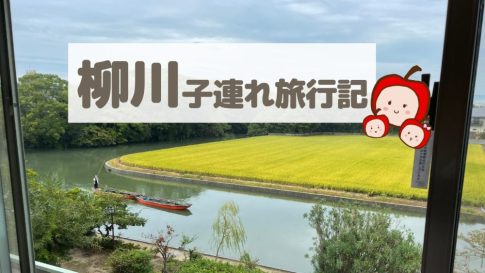 【柳川子連れ旅行】亀の井ホテル柳川・川下り・包みまり体験！