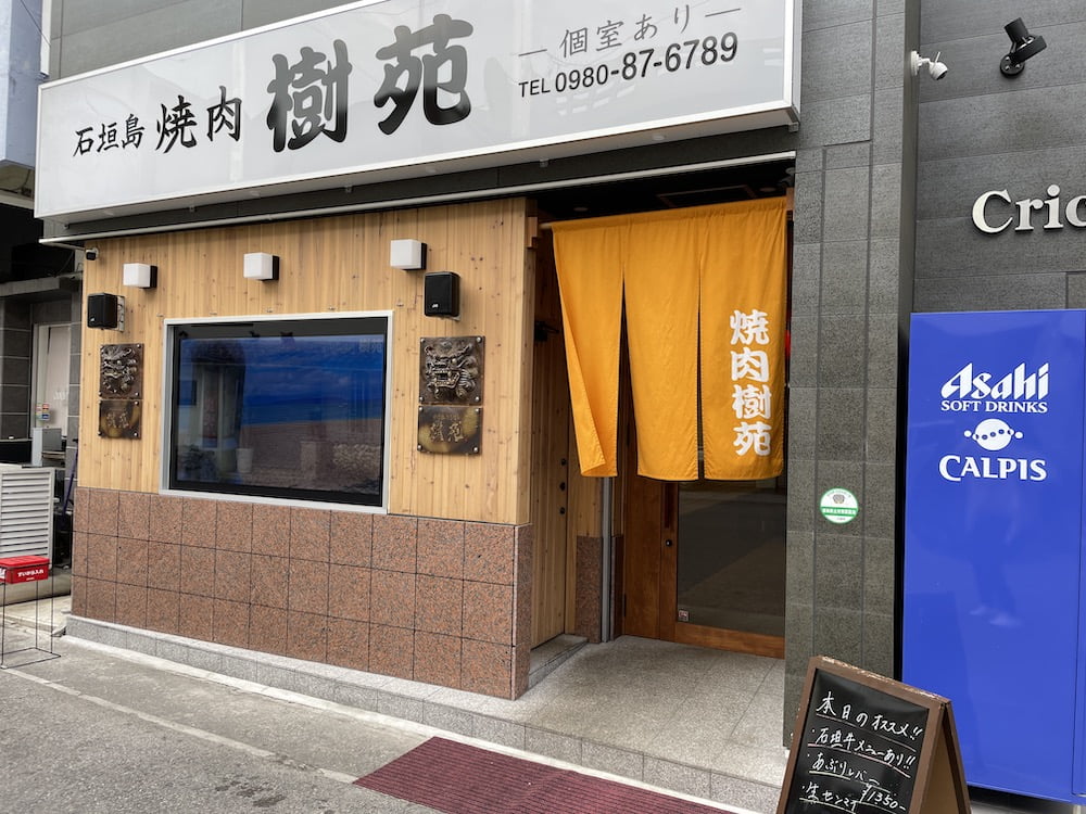 石垣島焼肉樹苑