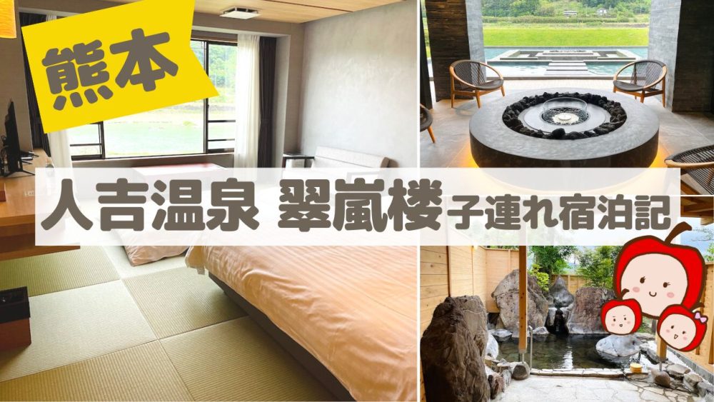 【熊本・人吉】ひとよし温泉旅館・翠嵐楼の子連れ宿泊記!【お部屋・食事・アメニティなど詳しくレポート】