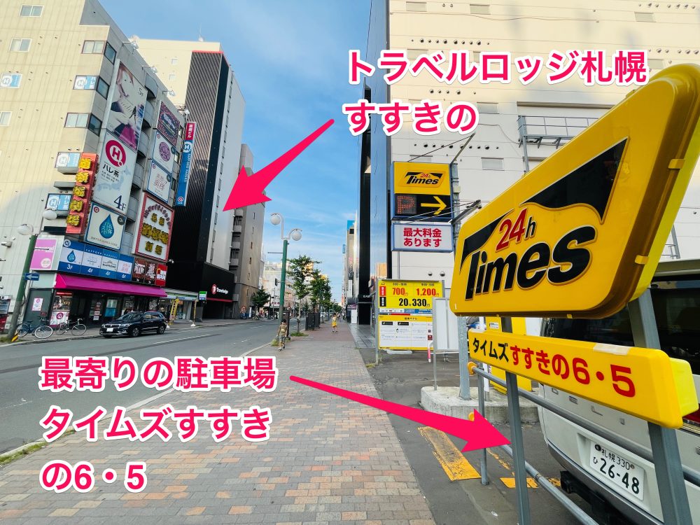 トラベルロッジ札幌すすきの駐車場