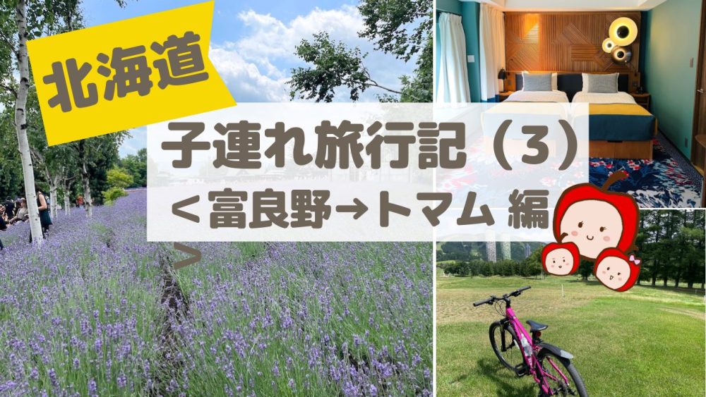 北海道8泊9日子連れ旅行記（3）【富良野→トマムのモデルコース】