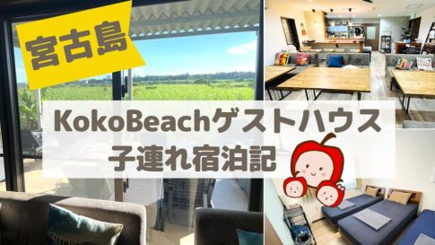【宮古島】Koko Beachゲストハウス子連れ旅行記【個室の様子、旅の出会いなど】
