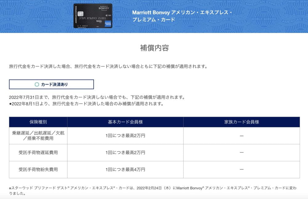 マリオットボンヴォイプレミアム航空便遅延補償