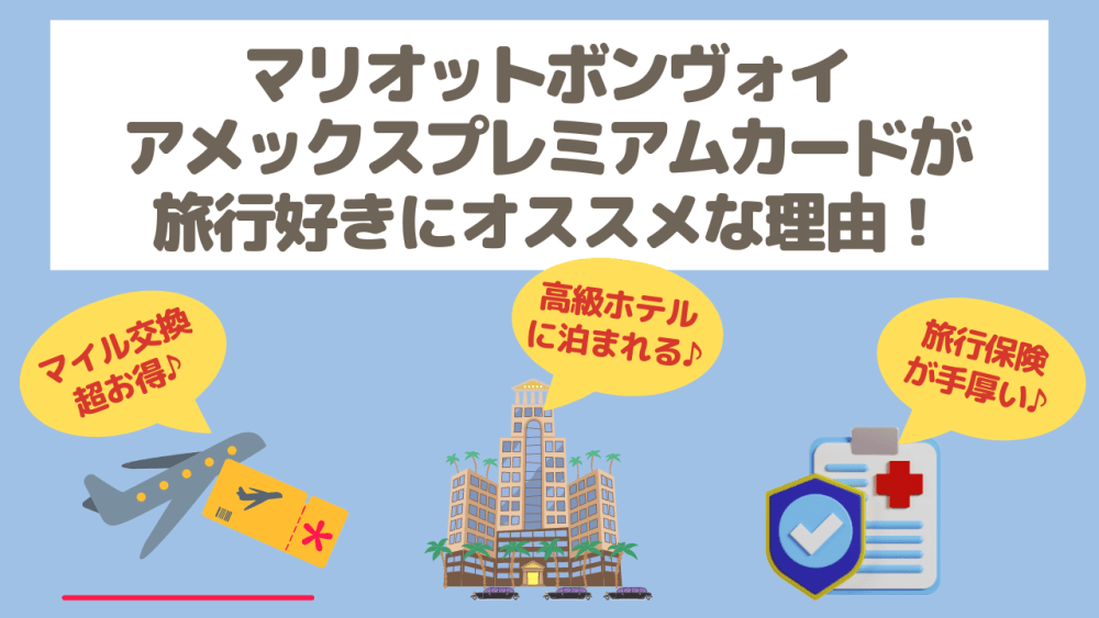 マリオットボンヴォイアメックスプレミアムが旅行好きにおすすめの理由
