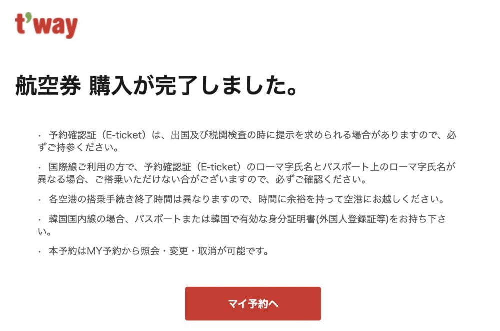 Tway航空のチケット購入後に届くemail