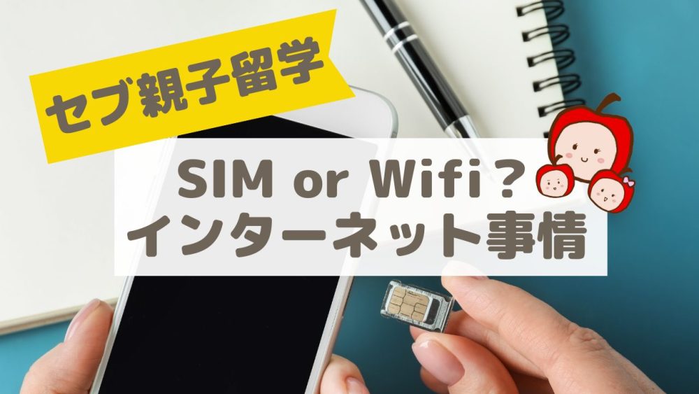 【セブ親子留学】Wifi・SIM・現地のインターネット事情