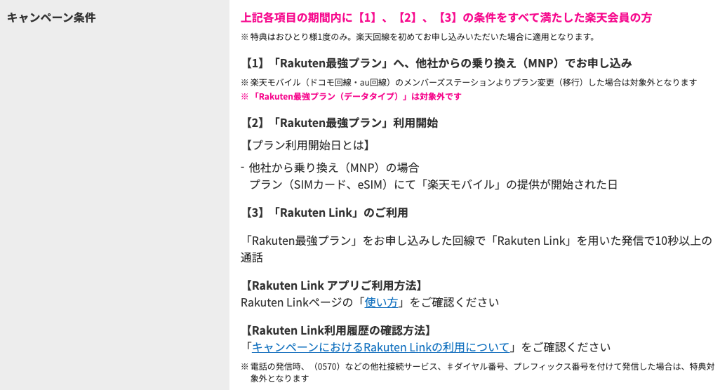 楽天モバイルキャンペーン適用条件