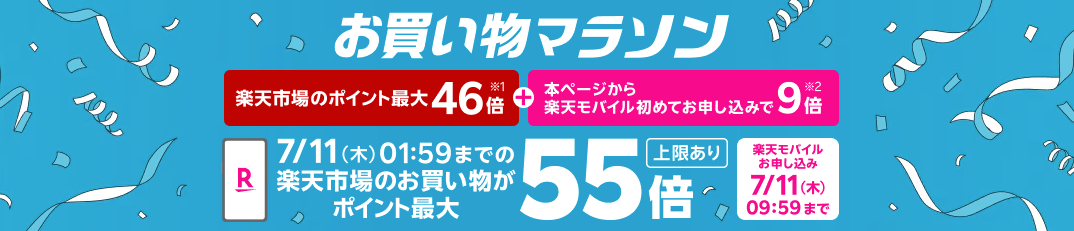 楽天モバイル申し込みで楽天お買い物マラソン＋9倍キャンペーン